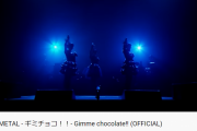 BABYMETAL「ギミチョコ！！」がいつの間にか1億6,000万回再生