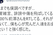 【悲報】田村淳「誹謗中傷を飛ばしてくる人はフォロワー0で100%前澤さんをRTしてる」
