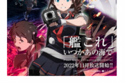 【アニメ艦これ】今月9/17(土)～9/18(日)京都で開催される「京まふ」京都国際マンガ・アニメフェア2022にいつ海出展！