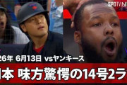 岡本和真が最上段まで飛ばした第14号2ランにMLBファン騒然！←「なんて選手だ！」（海外の反応）