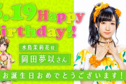 【グルミク】5/19は、水島茉莉花役・岡田夢以さんのお誕生日！！おめでとうございます！！