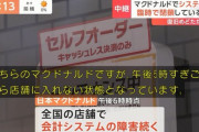 【デブ悲報】全国のマクドナルドでシステム障害。復旧のめどが立たず臨時閉鎖の店舗も
