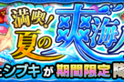 【モンスト】※攻略※あのキャラ接待ゲー⁉『シブキ』にお勧めキャラは?みんなの意見がこちらwwwww