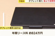札幌市議会、いちいち紙を配ると年間126万円もかかるのでタブレットを導入したら年間824万円に