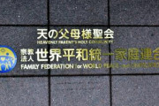 旧統一教会がメディアに敵対心あらわ 「かつて関わりあった報道機関を調査、公表する」