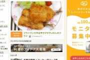【クックパッド】「助けて！上場以来初の赤字なの！」利用者は4年前と比較して1000万人減
