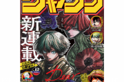 ジャンプ4連続新連載、打ち切られるｗｗｗｗｗｗｗｗ