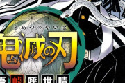 鬼滅の蛇柱とかいう完結まで何もしてないのに何故か人気あるキャラwww