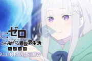 【リゼロ】『Re:ゼロから始める異世界生活』エミリアたんがメインの新作エピソードを映画館で上映した結果・・・・・