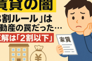 【賃貸の闇】「3割ルール」は不動産の罠だった…正解は「2割以下」