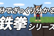 【凄い】『鉄拳』がどんなストーリーか1分でざっくり分かる動画を公式が公開ｗｗｗｗ