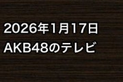 2026年1月17日のAKB48関連のテレビ