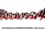 戦コレ2正統後継機！S戦国コレクション4のティザーサイト・ティザーPVが公開！