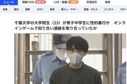 大学生さん(23)、中学生と性交して逮捕