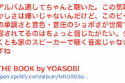 【悲報】音楽家、「YOASOBI」に呆れる「なぜ世間で受け入れられているのかｗｗｗｗｗｗｗｗｗ」