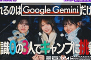 【乃木坂配信中案件】Google の AI Gemini を使って初キャンプしてみた！　弓木中西は一ノ瀬のバーターだった事が判明！ｗ