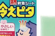 【衝撃】『冷えピタ』シリーズ、1年前に製造終了していた…