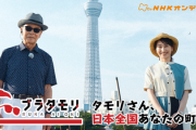 【速報】NHK、ネットでも人気No1「ブラタモリ」終了を正式決定　ネット「最悪だ」「もう解約したい」「そしてK-POPか？」