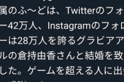 【画像】プロゲーマーさん、Fカップグラビアアイドルと結婚するｗｗ