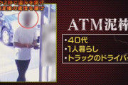 テレ朝、ATMに忘れた2万円を盗んだ男を警察24時で大犯罪者のごとく放送 → やりすぎでは？と批判殺到