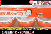 【緊急】 納豆、来月から値上げ