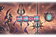 【グラブル】新武器シリーズ「破壊の標」がヴェルサシア討伐報酬で作成可能に、「破壊属性追撃」が付与される新効果も