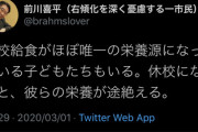 【貧困のプロ】高給天下り斡旋＆貧困ｊｋ調査のプロ・前川喜平元文科省事務次官「給食が唯一の栄養源になっている子供もいる！休校で彼らの栄養が途絶える！」→
