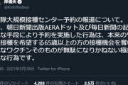岸防衛大臣｢ワクチン予約システムで不正予約をした朝日新聞出版AERAドットと毎日新聞に防衛省から厳重に抗議する！極めて悪質な行為！｣