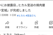 宮迫「焼肉屋完成したから試食会するぞ」ヒカル「まっずｗクソまっずｗ」→結果ｗｗｗｗｗ