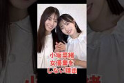 日向坂46小坂菜緒が女優業をしない理由 #shorts　#日向坂46　#小坂菜緒　 #櫻坂46　#乃木坂46