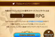 【ドラクエウォーク】ドラゴンクエスト新作スマホゲームが1/18に発表wwwwwwwww