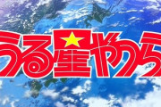 【悲報】うる星やつら、たけのこの里とだけコラボ。界隈がざわつく