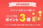 楽天市場､｢全ショップ対象･2ショップ購入でポイント3倍｣を開始