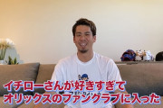 マエケン、オリックスファンだった！自身のYouTubeで語る