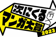 【悲報】次にくるマンガ大賞2023がひどすぎると思うんだが