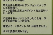 【パズドラ】緊急メンテナンスのお詫びに対する反応まとめ