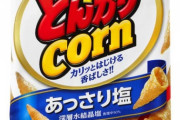 とんがりコーンってわざわざ数多のお菓子の中から選んで食べたいか？