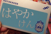 東京「Suica！」大阪「ICOCA！」北海道「Kitaca！」名古屋「切符！」福岡「はやかけん！」←これｗｗｗｗｗ
