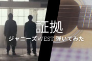 【弾き語り】証拠 / ジャニーズWEST（バラード風cover）歌ってみた！