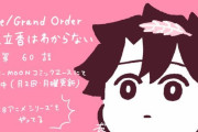 【WEBコミック】「Fate/Grand Order 藤丸立香はわからない」】第60話と「Fate/kaleid liner プリズマ☆イリヤ ドライ!!」第35話-2などが更新