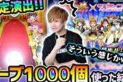 【モンスト】※神引ききちゃぁぁぁ※オーブ1000個使ってみたｗあのYoutuberがガチャ「超・獣神祭×ラブライブ！サンシャイン!!」を回した結果がヤバ過ぎたｗｗｗｗｗｗｗ