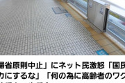 【国民の不満爆発！】帰省原則中止に「いつまでも大人しく従うと思うな」