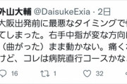 【悲報】外山大輔さん、全治6ヵ月の重症を負ってしまう…