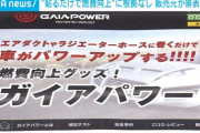 【画像】車に貼るだけで燃費馬力が向上するステッカー、なんとまさかの根拠なしだった事が判明…