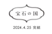 最近流行ってる「宝石の国」を読んでみたんやけど…