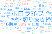 【ホロライブ】再生回数10万回以上の「掃除」に関するテキストマイニングがholoxまみれで草『さかまたの設定が掃除屋だからか？』