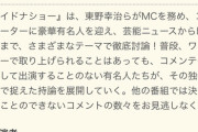【悲報】明日29日放送のワイドナショー生放送SPで性加害問題やるらしい…
