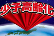 【議題】少子化の原因はこれや！