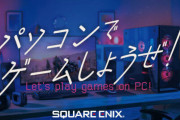 スクエニ「パソコンでゲームしようぜ！」