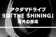 アニメ『アクダマドライブ』9話に対する海外の反応「検閲がマジで極端」